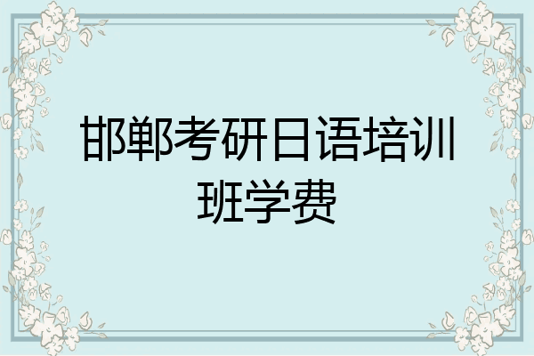 邯郸考研日语培训班学费