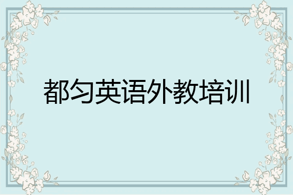 都匀英语外教培训