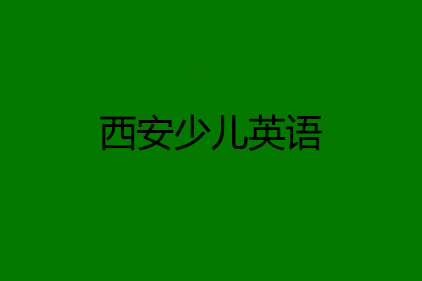 西安少儿英语