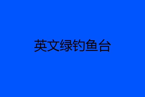 英文绿钓鱼台