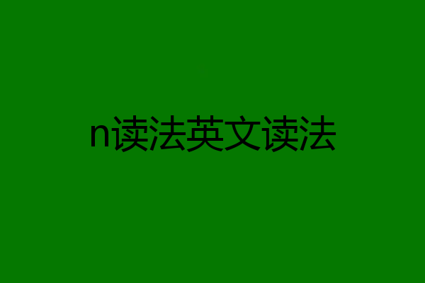 n读法英文读法