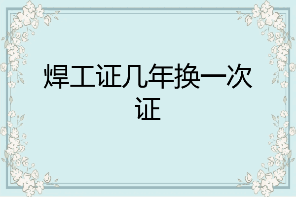 焊工证几年换一次证