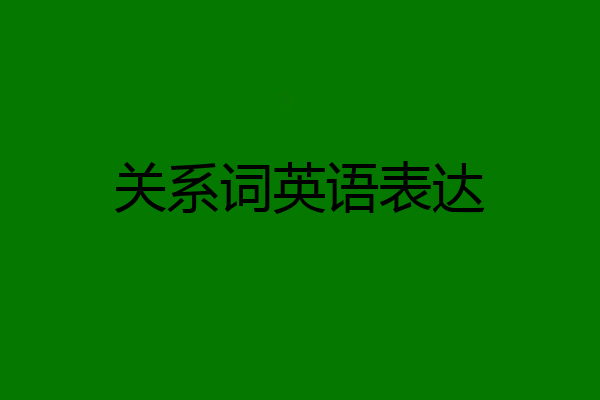 关系词英语表达