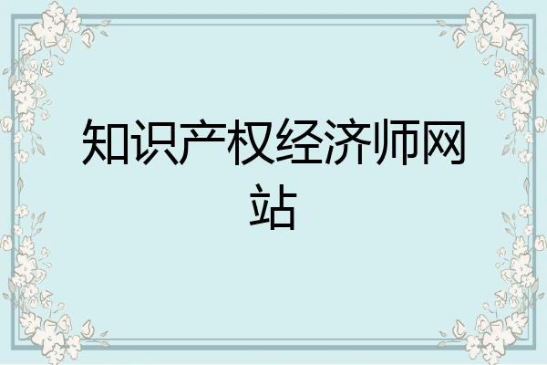 知识产权经济师网站