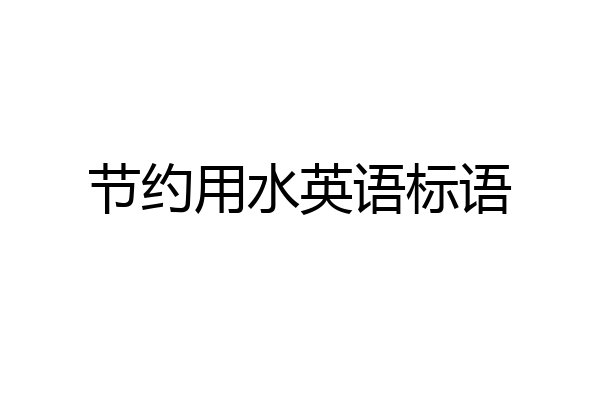 节约用水英语标语