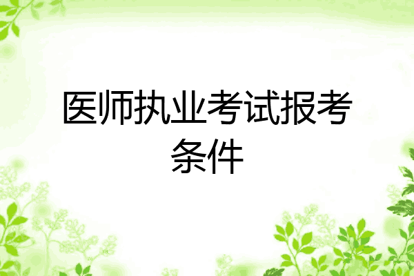 医师执业考试报考条件