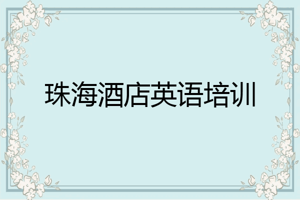 珠海酒店英语培训