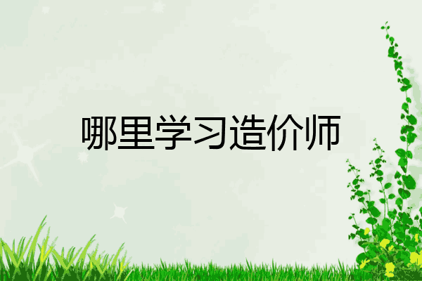 哪里学习造价师