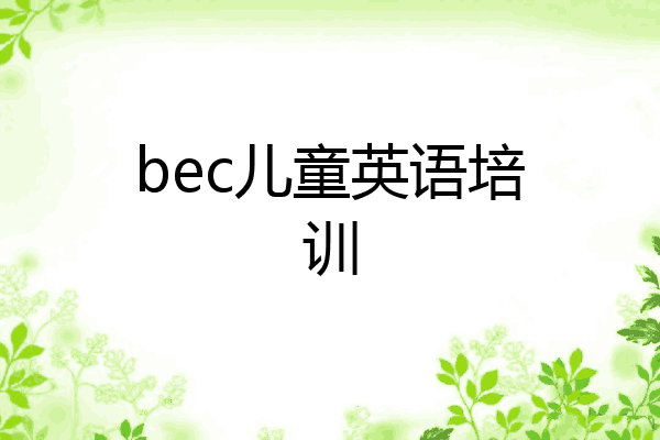 bec儿童英语培训