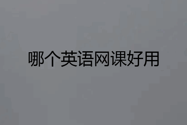 哪个英语网课好用