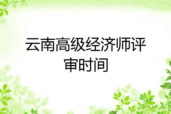 云南高级经济师评审时间
