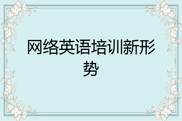 网络英语培训新形势