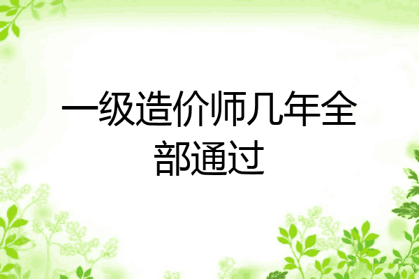 一级造价师几年全部通过