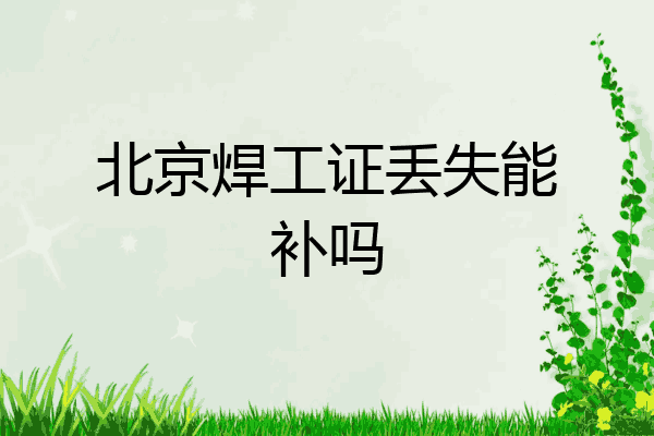 北京焊工证丢失能补吗