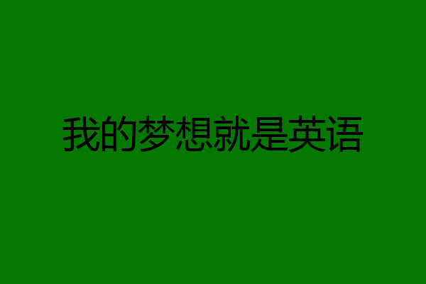 我的梦想就是英语