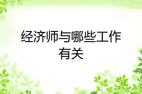 经济师与哪些工作有关