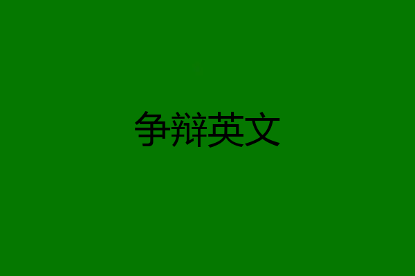 争辩英文