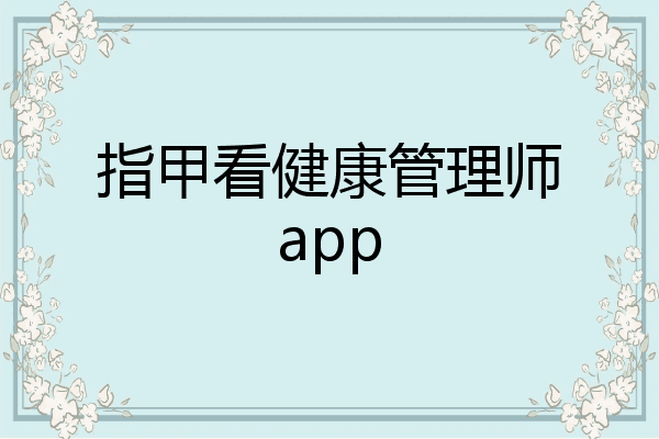指甲看健康管理师app