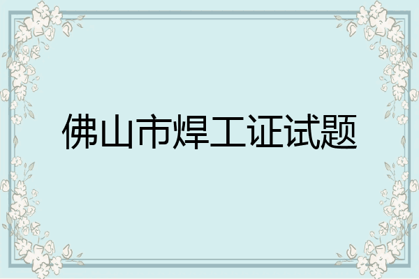 佛山市焊工证试题
