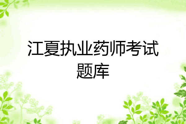 江夏执业药师考试题库