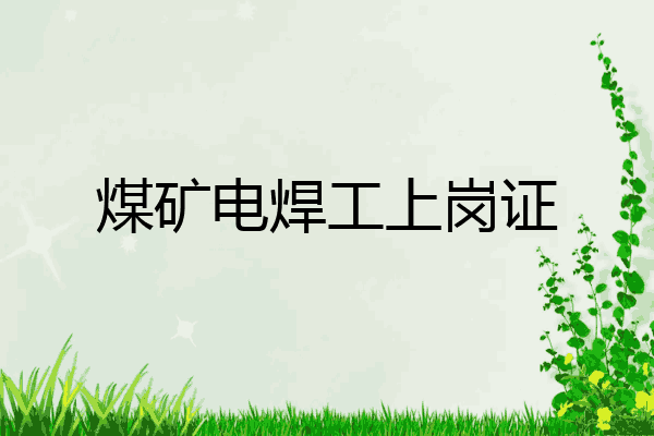 煤矿电焊工上岗证