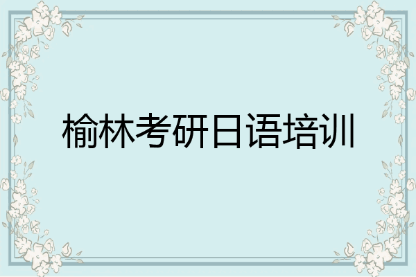榆林考研日语培训