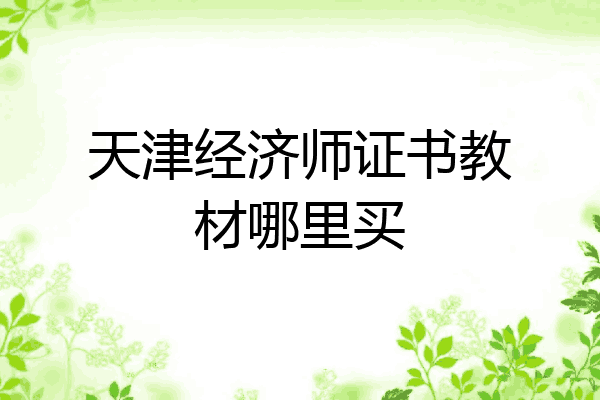 天津经济师证书教材哪里买