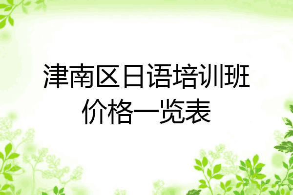 津南区日语培训班价格一览表