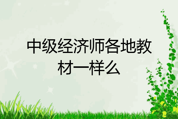 中级经济师各地教材一样么