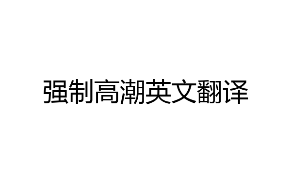强制高潮英文翻译