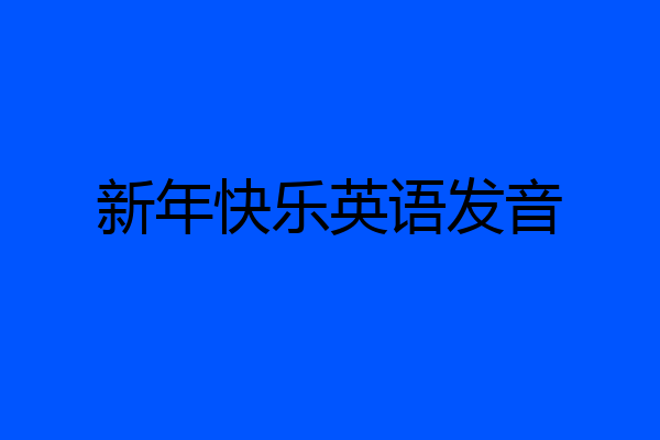 新年快乐英语发音