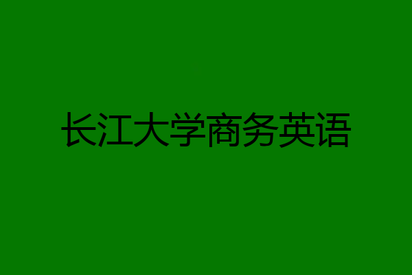 长江大学商务英语