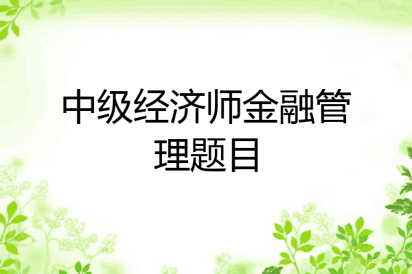 中级经济师金融管理题目