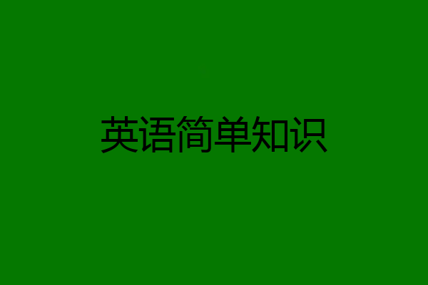 英语简单知识