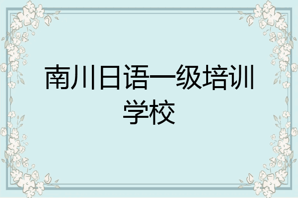 南川日语一级培训学校