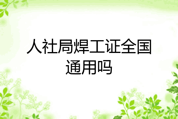 人社局焊工证全国通用吗