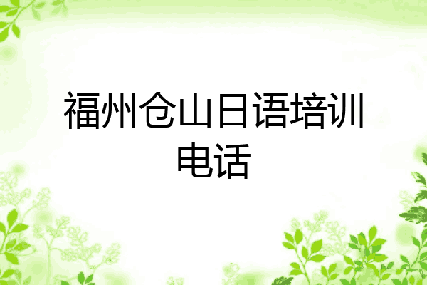 福州仓山日语培训电话