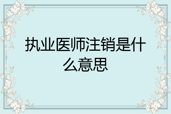 执业医师注销是什么意思