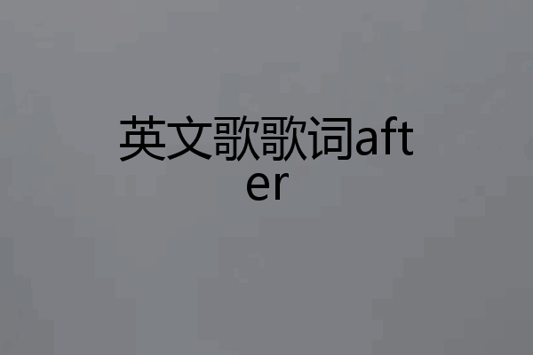英文歌歌词after