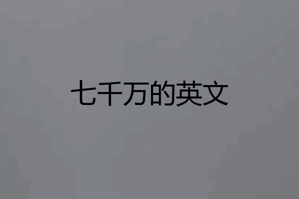 七千万的英文