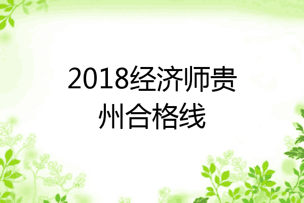 2018经济师贵州合格线