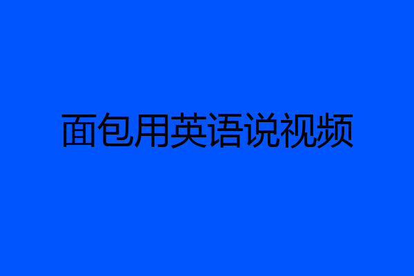 面包用英语说视频