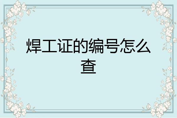 焊工证的编号怎么查