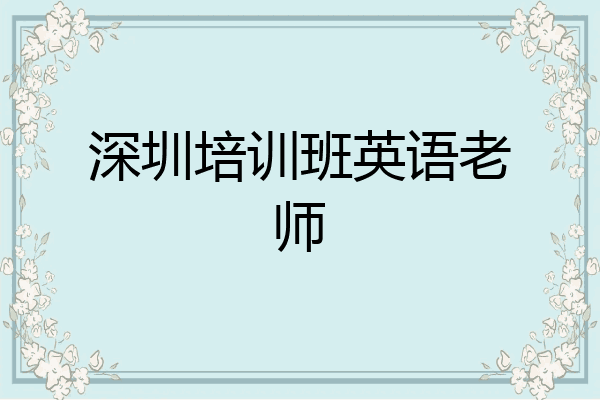 深圳培训班英语老师