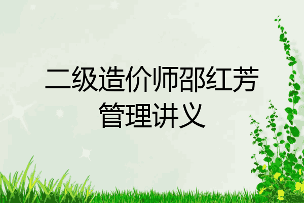 二级造价师邵红芳管理讲义
