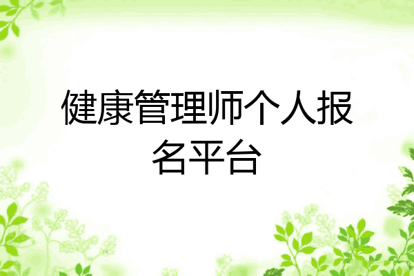健康管理师个人报名平台