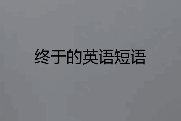 终于的英语短语