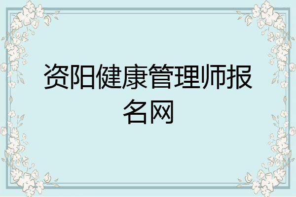 资阳健康管理师报名网