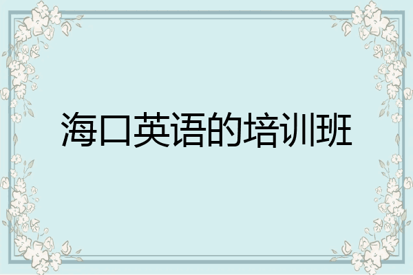 海口英语的培训班