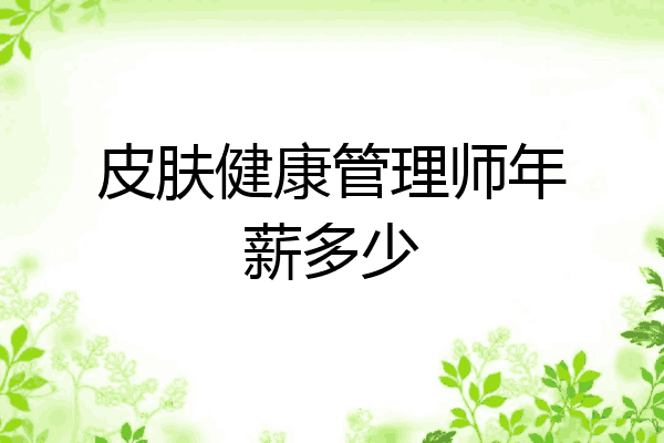 皮肤健康管理师年薪多少